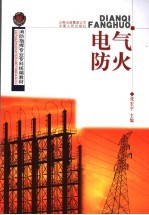 电气防火