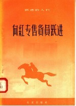 向红专售货员跃进