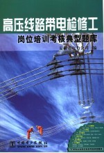 高压线路带电检修工岗位培训考核典型题库