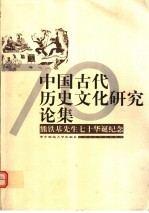 中国古代历史文化研究论集 熊铁基先生七十华诞纪念