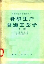 中等专业学校教学用书 针织生产普通工艺学 下