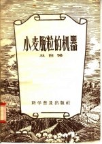 小麦脱粒的机器