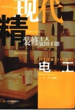 现代精装修工人实用手册 电工