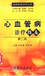 心血管病诊疗指南 第2版
