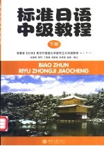 标准日语中级教程 下