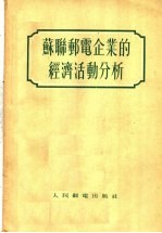 苏联邮电企业的经济活动分析
