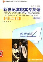 新世纪高职高专英语听说教程 4 教师手册 修订版