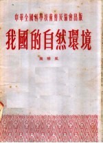 我国的自然环境