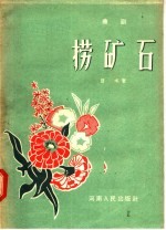 曲剧 捞矿石 小歌剧