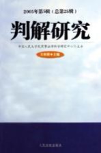 判解研究 2005年第5辑 总第25辑