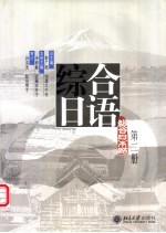 综合日语 第2册