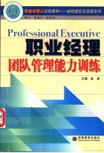 职业经理团队管理能力训练