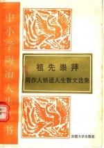 祖先崇拜 周作人恬适人生散文选集