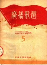 广播歌选 5