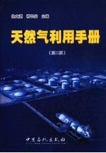 天然气利用手册