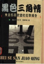 黑色三角情 来自邪恶欲望的犯罪报告