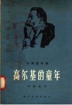 木刻连环画 高尔基的童年