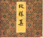 纹样集