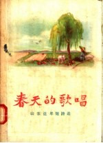 春天的歌唱 山东近年短诗选