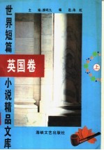 世界短篇小说精品文库 英国卷 上