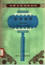 峦河春早 四场歌剧