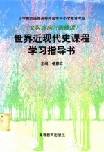 世界近现代史课程学习指导书