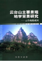 云台山主要景观地学背景研究 云台地貌成因