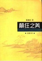 颠狂之美 美学语境中的狂禅