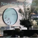 新中式空间