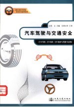汽车驾驶与交通安全
