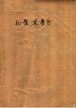 中篇说部 孔雀东南飞