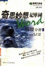 奇思妙想记单词 四级分册
