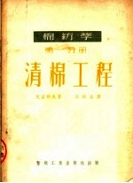 棉纺学 第1分册 清棉工程 第2版