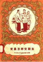党员怎样交朋友