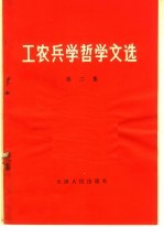 工农兵学哲学文选 第2集