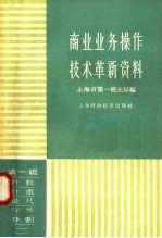 商业业务操作技术革新资料 第1辑 计数、计重、量尺、分等、分割