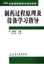 制药过程原理及设备学习指导