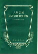 人民公社经营管理典型经验