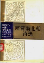 两晋南北朝诗选