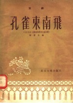 孔雀东南飞 京剧