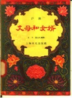 丈母和女婿 沪剧
