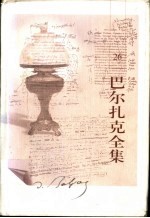 巴尔扎克全集 第26卷 戏剧