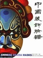 中国装饰脸谱