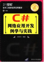 C#网络应用开发例学与实践