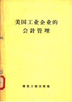 美国工业企业的会计管理