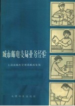 城市邮电支局业务经验