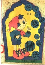中外儿童益智故事精选