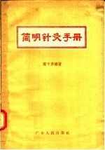 简明针灸手册