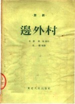 三幕话剧 边外村