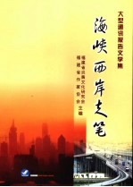 海峡西岸走笔 大型报告文学集